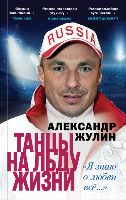 Танцы на льду жизни. «Я знаю о любви всё…» - Александр Жулин