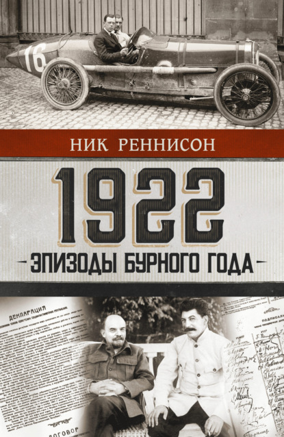 1922: Эпизоды бурного года — Ник Реннисон