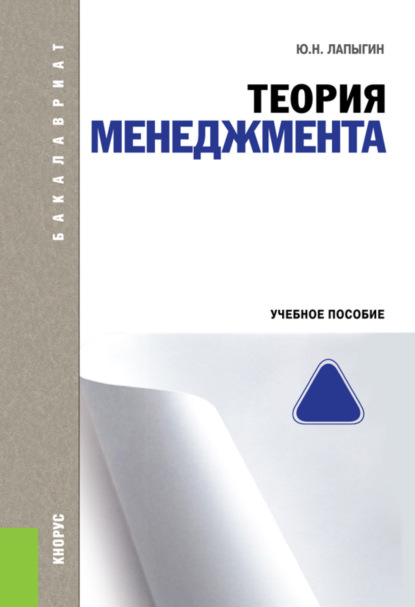 Теория менеджмента. (Бакалавриат). Учебное пособие. — Юрий Николаевич Лапыгин