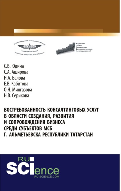 Востребованность консалтинговых услуг в области создания, развития и сопровождения бизнеса среди субъектов МСБ г. Альметьевска Республики Татарстан. (Бакалавриат, Магистратура). Монография. — Светлана Валентиновна Юдина