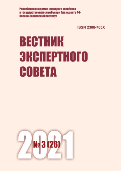 Вестник экспертного совета №3 (26) 2021 - Группа авторов