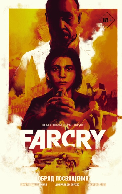 Far Cry. Обряд посвящения — Брайан Эдвард Хилл