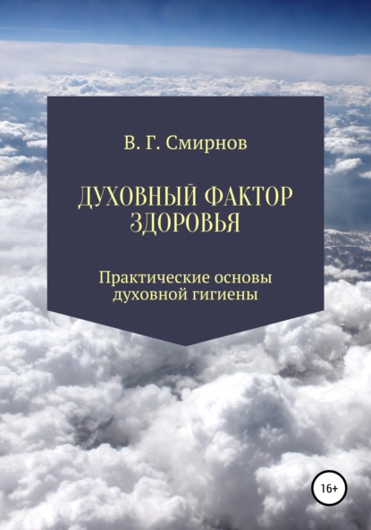 Духовный фактор здоровья - Виктор Геннадьевич Смирнов