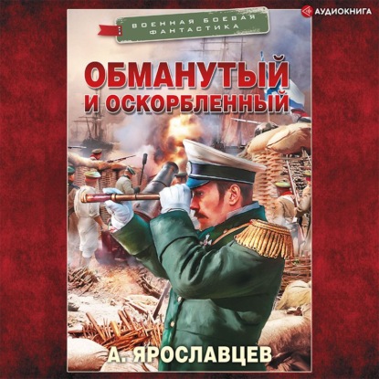 Обманутый и оскорбленный - Александр Ярославцев