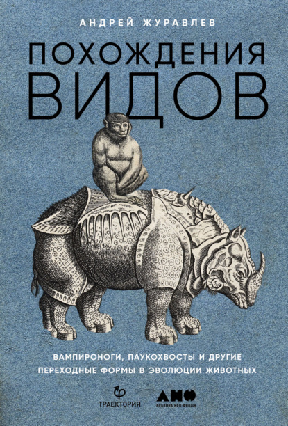 Похождения видов. Вампироноги, паукохвосты и другие переходные формы в эволюции животных — Андрей Журавлев