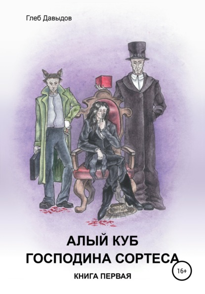 Алый куб господина Сортеса. Роман в четырёх частях. Книга первая — Глеб Андреевич Давыдов