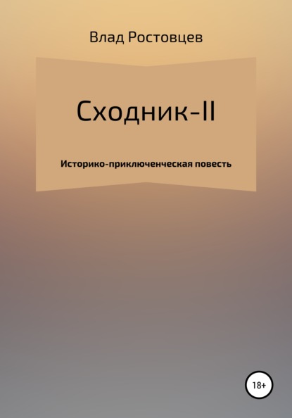 СХОДНИК-II - Влад Ростовцев