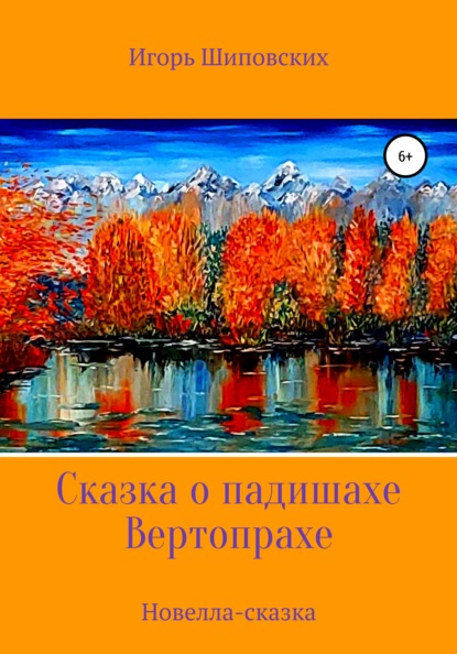 Сказка о падишахе Вертопрахе — Игорь Дисиевич Шиповских