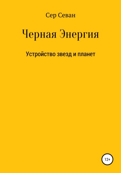 Черная Энергия — Сер Севан