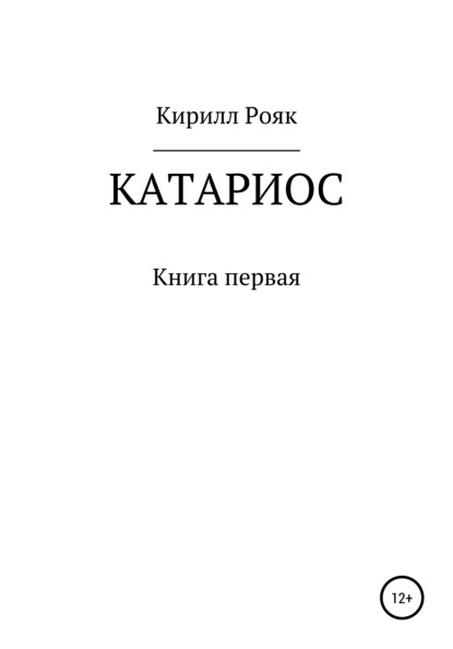 Катариос - Кирилл Александрович Рояк