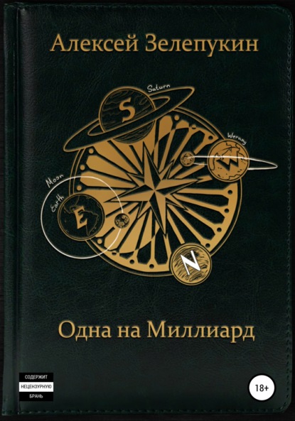 Одна на миллиард — Алексей Владимирович Зелепукин