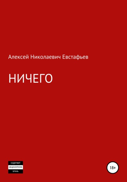 Ничего - Алексей Николаевич Евстафьев