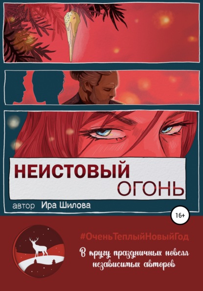 Неистовый огонь — Ира Шилова