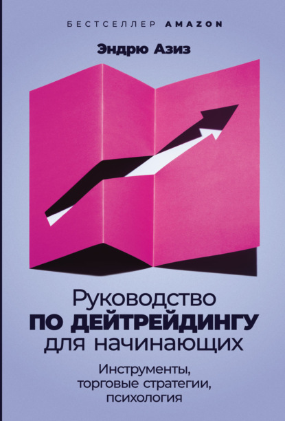 Руководство по дейтрейдингу для начинающих. Инструменты, торговые стратегии, психология - Эндрю Азиз