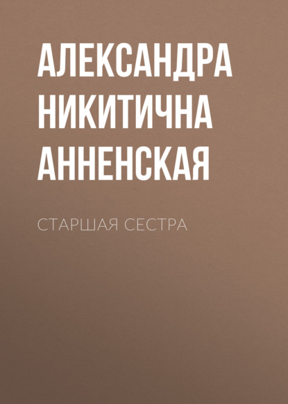 Старшая сестра — Александра Никитична Анненская