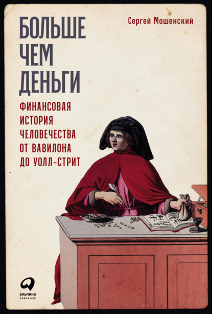 Больше чем деньги. Финансовая история человечества от Вавилона до Уолл-стрит — Сергей Мошенский