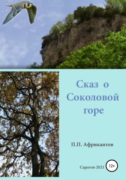 Сказ о Соколовой горе - Петр Петрович Африкантов