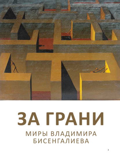 За грани. Миры Владимира Бисенгалиева - Группа авторов