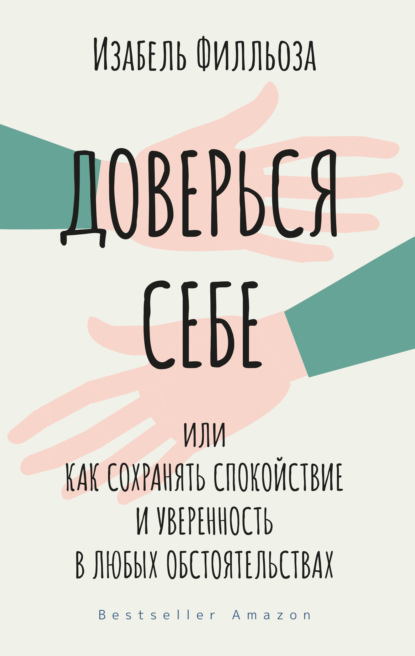 Доверься себе, или Как сохранять спокойствие и уверенность в любых обстоятельствах - Изабель Филльоза