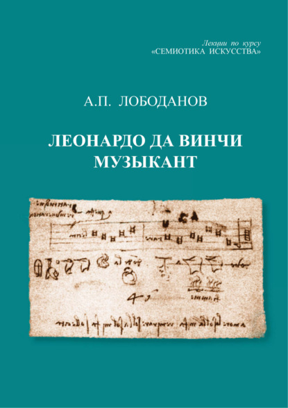 Леонардо да Винчи музыкант. Лекции по курсу «Семиотика искусства» - А. П. Лободанов