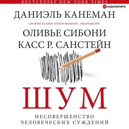 Шум. Несовершенство человеческих суждений - Даниэль Канеман