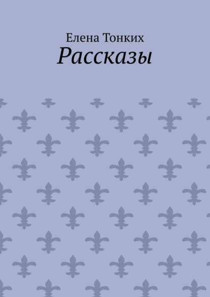 Рассказы — Елена Тонких