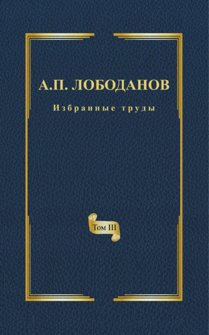 Избранные труды. Том III. Очерки из истории отечественной итальянистики - А. П. Лободанов