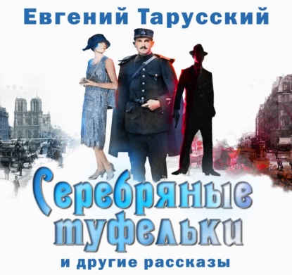 Серебряные туфельки - Евгений Тарусский