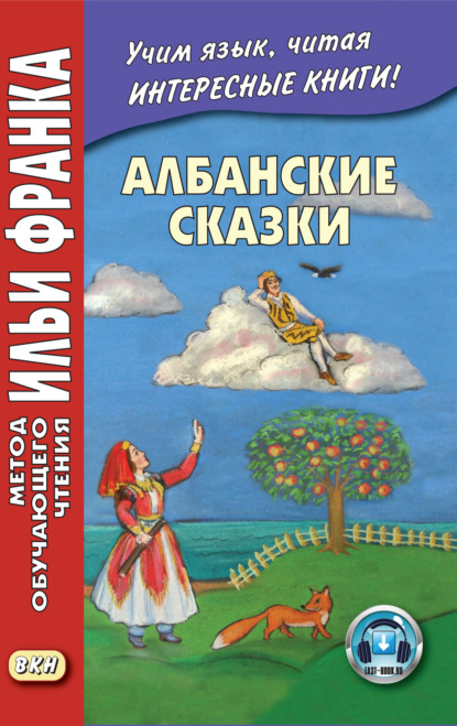 Албанские сказки = P?ralla shqiptare — Группа авторов