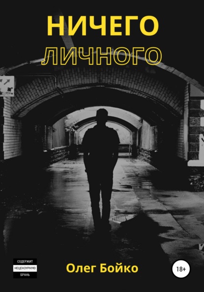 Ничего личного — Олег Бойко