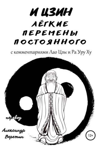 И Цзин легкие перемены постоянного. С комментариями Лао Цзы и Ра Уру Ху — И Цзин