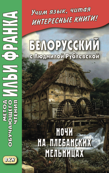 Белорусский с Людмилой Рублевской. Ночи на Плебанских мельницах: мистическая повесть = Людміла Рублеўская. Ночы на Плябанскіх млынах: містычная аповесць - Людмила Рублевская