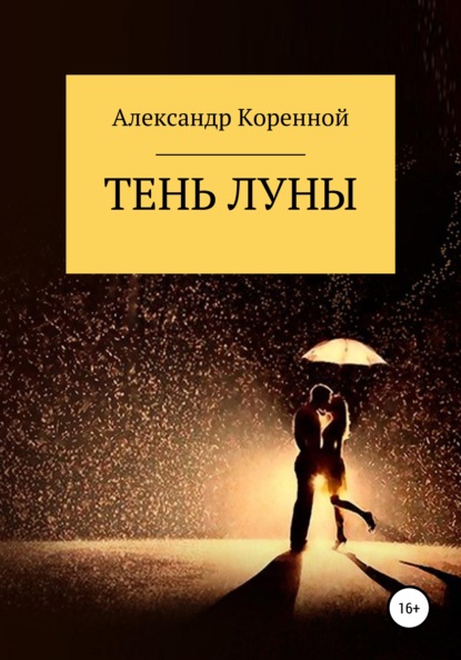 Тень Луны — Александр Григорьевич Коренной