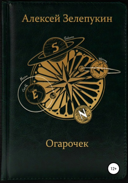 Огарочек — Алексей Владимирович Зелепукин