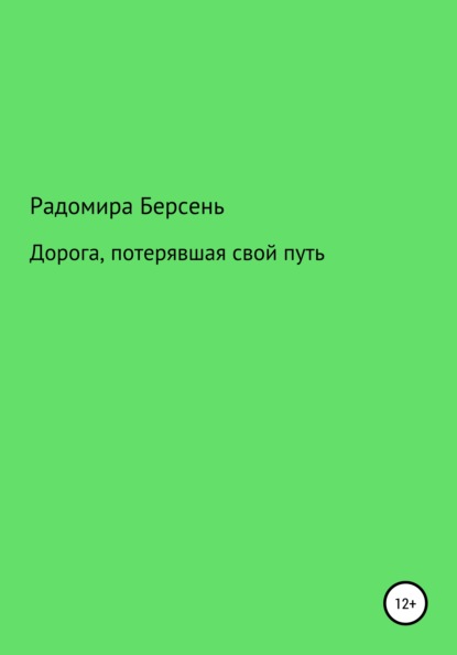 Дорога, потерявшая свой путь - Радомира Берсень