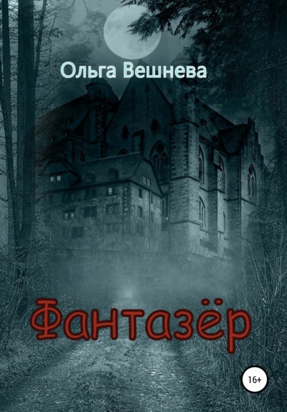 Фантазер - Ольга Вешнева