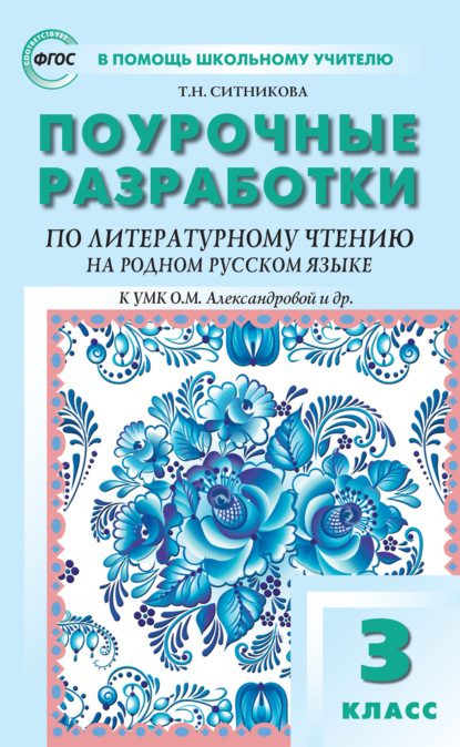 Поурочные разработки по литературному чтению на родном русском языке. 3 класс (к УМК О. М. Александровой и др. (М.: Просвещение) 2019–2021 гг. выпуска) — Т. Н. Ситникова