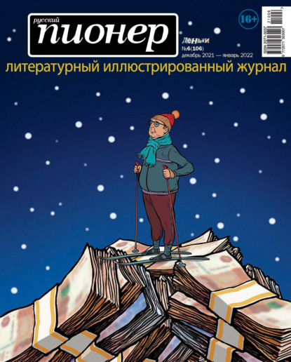 Русский пионер №6 (106), декабрь 2021 – январь 2022 - Группа авторов