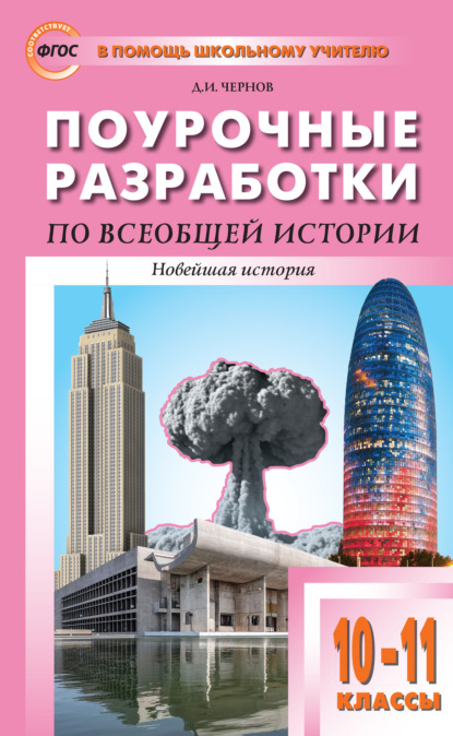 Поурочные разработки по всеобщей истории. Новейшая история. 10–11 классы (к УМК О.С. Сороко-Цюпы (М.: Просвещение) 2019–2021 гг. выпуска) - Д. И. Чернов