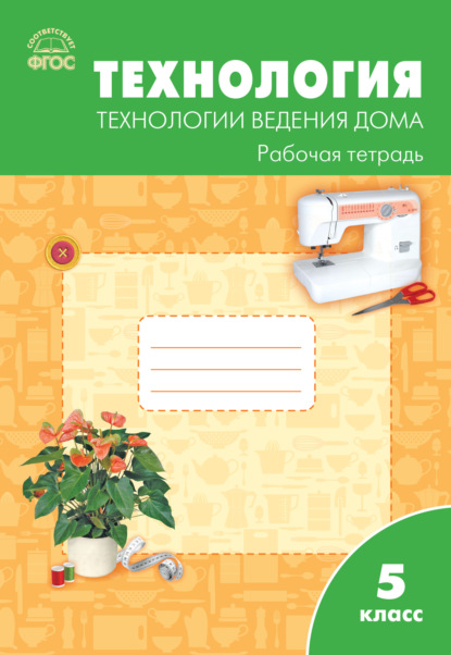 Технология. Технологии ведения дома. 5 класс. Рабочая тетрадь (к УМК Н.В. Синицы, В.Д. Симоненко (М.: Вентана-Граф)) - Группа авторов