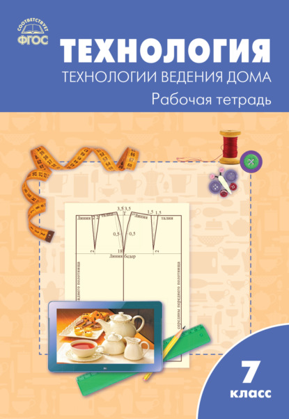 Технология. Технологии ведения дома. 7 класс. Рабочая тетрадь (к УМК Н.В. Синицы, В.Д. Симоненко (М.: Вентана-Граф)) - Группа авторов