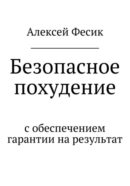 Безопасное похудение - Алексей Анатольевич Фесик