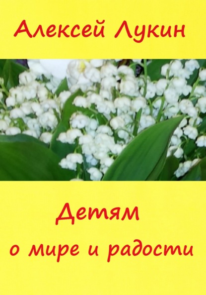 Детям о мире и радости - Алексей Лукин