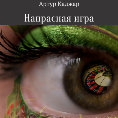 Напрасная игра — Артур Каджар