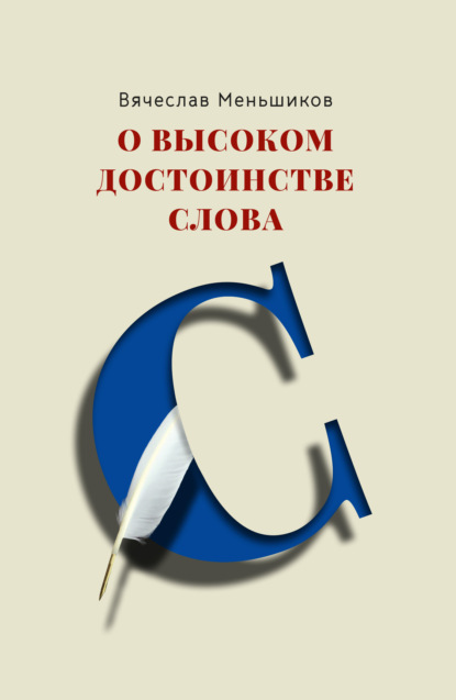 О высоком достоинстве слова - Вячеслав Владимирович Меньшиков