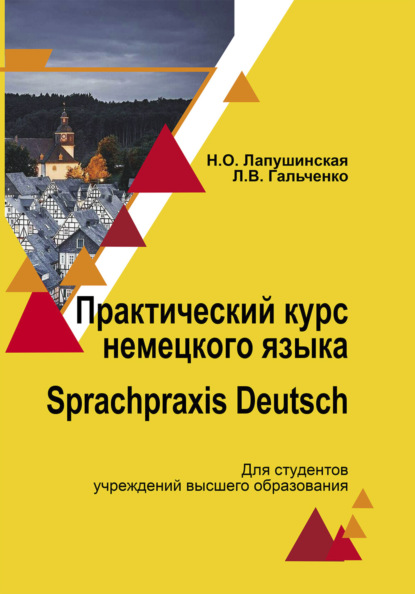 Практический курс немецкого языка. Sprachpraxis deutsch - Л. В. Гальченко