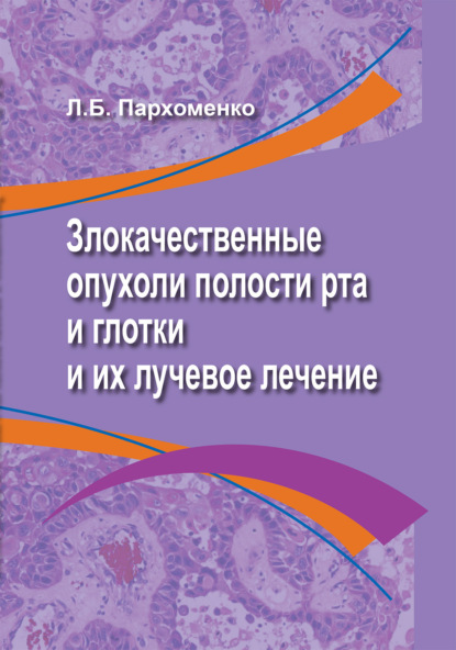 Злокачественные опухоли полости рта и глотки и их лучевое лечение - Л. Б. Пархоменко