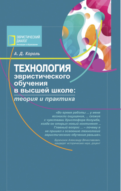 Технология эвристического обучения в высшей школе - А. Д. Король