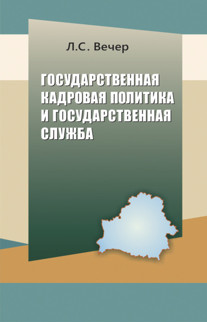 Государственная кадровая политика и государственная служба - Лидия Вечер