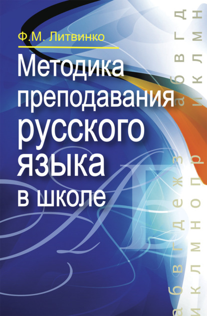 Методика преподавания русского языка в школе - Франя Литвинко